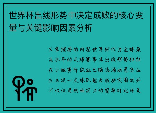 世界杯出线形势中决定成败的核心变量与关键影响因素分析