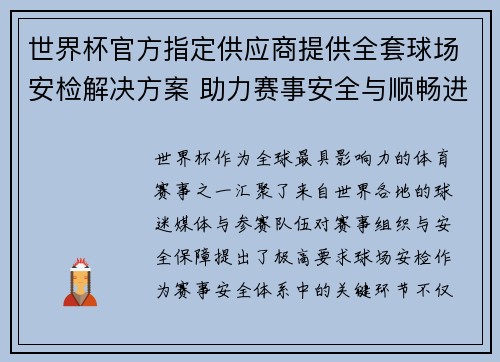 世界杯官方指定供应商提供全套球场安检解决方案 助力赛事安全与顺畅进行 世界杯官方指定供应商提供全套球场安检解决方案 助力赛事安全与顺畅进行