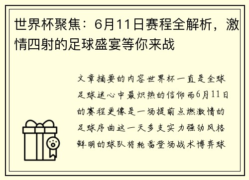 世界杯聚焦：6月11日赛程全解析，激情四射的足球盛宴等你来战