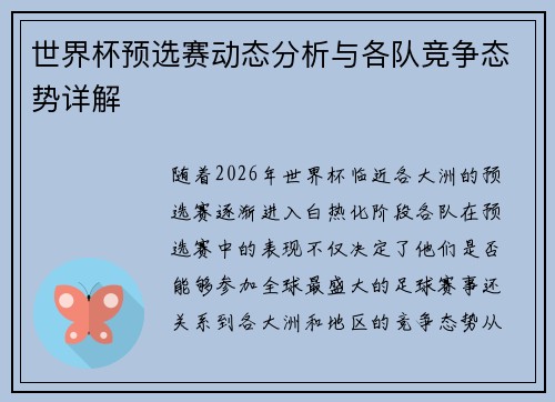 世界杯预选赛动态分析与各队竞争态势详解 世界杯预选赛动态分析与各队竞争态势详解