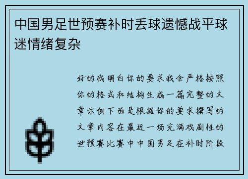 中国男足世预赛补时丢球遗憾战平球迷情绪复杂