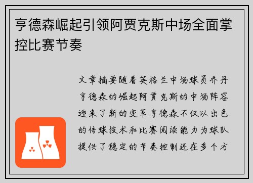 亨德森崛起引领阿贾克斯中场全面掌控比赛节奏 亨德森崛起引领阿贾克斯中场全面掌控比赛节奏