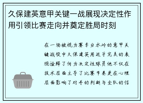 久保建英意甲关键一战展现决定性作用引领比赛走向并奠定胜局时刻 久保建英意甲关键一战展现决定性作用引领比赛走向并奠定胜局时刻