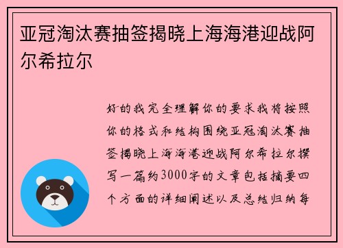 亚冠淘汰赛抽签揭晓上海海港迎战阿尔希拉尔