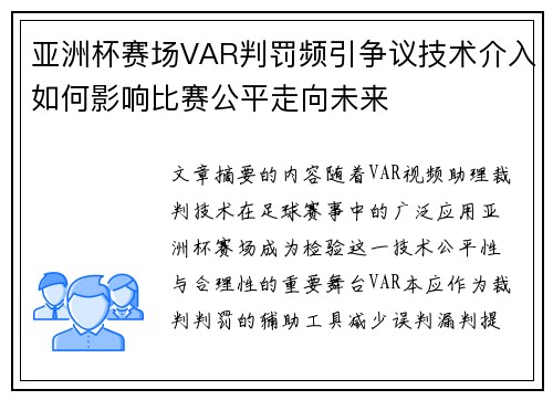 亚洲杯赛场VAR判罚频引争议技术介入如何影响比赛公平走向未来