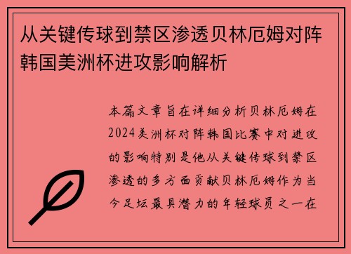 从关键传球到禁区渗透贝林厄姆对阵韩国美洲杯进攻影响解析 从关键传球到禁区渗透贝林厄姆对阵韩国美洲杯进攻影响解析