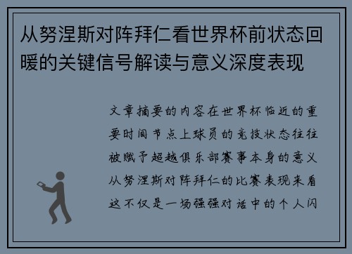 从努涅斯对阵拜仁看世界杯前状态回暖的关键信号解读与意义深度表现 从努涅斯对阵拜仁看世界杯前状态回暖的关键信号解读与意义深度表现