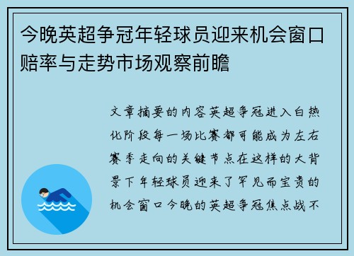 今晚英超争冠年轻球员迎来机会窗口赔率与走势市场观察前瞻