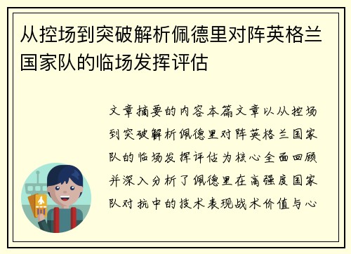 从控场到突破解析佩德里对阵英格兰国家队的临场发挥评估 从控场到突破解析佩德里对阵英格兰国家队的临场发挥评估