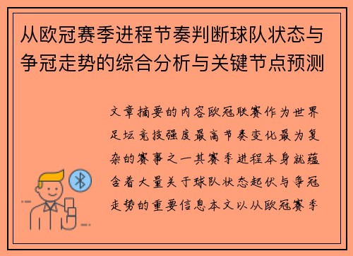 从欧冠赛季进程节奏判断球队状态与争冠走势的综合分析与关键节点预测 从欧冠赛季进程节奏判断球队状态与争冠走势的综合分析与关键节点预测