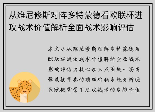 从维尼修斯对阵多特蒙德看欧联杯进攻战术价值解析全面战术影响评估 从维尼修斯对阵多特蒙德看欧联杯进攻战术价值解析全面战术影响评估