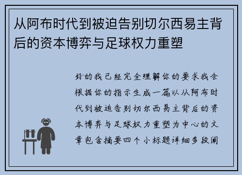从阿布时代到被迫告别切尔西易主背后的资本博弈与足球权力重塑
