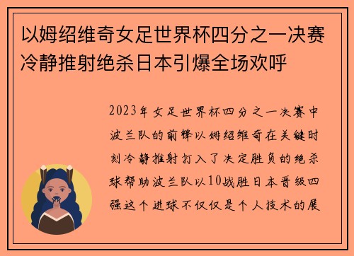 以姆绍维奇女足世界杯四分之一决赛冷静推射绝杀日本引爆全场欢呼 以姆绍维奇女足世界杯四分之一决赛冷静推射绝杀日本引爆全场欢呼