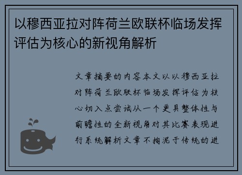 以穆西亚拉对阵荷兰欧联杯临场发挥评估为核心的新视角解析 以穆西亚拉对阵荷兰欧联杯临场发挥评估为核心的新视角解析