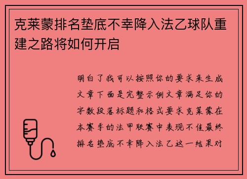克莱蒙排名垫底不幸降入法乙球队重建之路将如何开启 克莱蒙排名垫底不幸降入法乙球队重建之路将如何开启