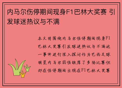 内马尔伤停期间现身F1巴林大奖赛 引发球迷热议与不满