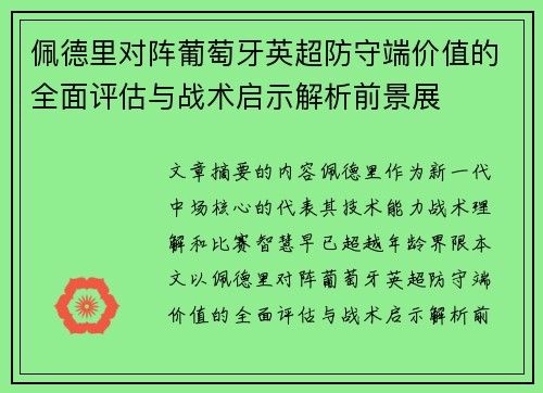 佩德里对阵葡萄牙英超防守端价值的全面评估与战术启示解析前景展 佩德里对阵葡萄牙英超防守端价值的全面评估与战术启示解析前景展