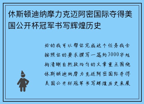 休斯顿迪纳摩力克迈阿密国际夺得美国公开杯冠军书写辉煌历史 休斯顿迪纳摩力克迈阿密国际夺得美国公开杯冠军书写辉煌历史