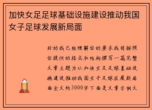 加快女足足球基础设施建设推动我国女子足球发展新局面 加快女足足球基础设施建设推动我国女子足球发展新局面