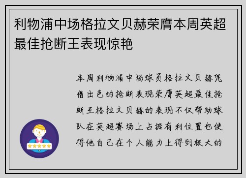 利物浦中场格拉文贝赫荣膺本周英超最佳抢断王表现惊艳 利物浦中场格拉文贝赫荣膺本周英超最佳抢断王表现惊艳