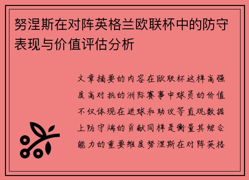 努涅斯在对阵英格兰欧联杯中的防守表现与价值评估分析