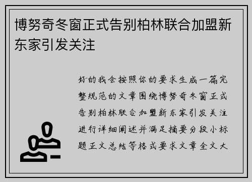 博努奇冬窗正式告别柏林联合加盟新东家引发关注 博努奇冬窗正式告别柏林联合加盟新东家引发关注