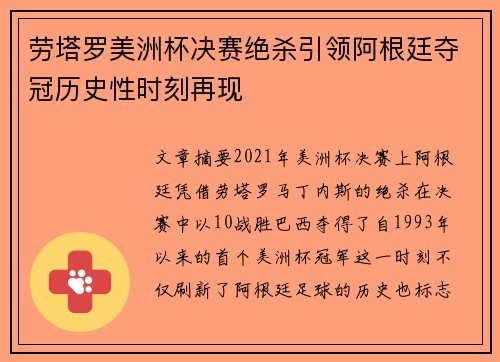 劳塔罗美洲杯决赛绝杀引领阿根廷夺冠历史性时刻再现 劳塔罗美洲杯决赛绝杀引领阿根廷夺冠历史性时刻再现