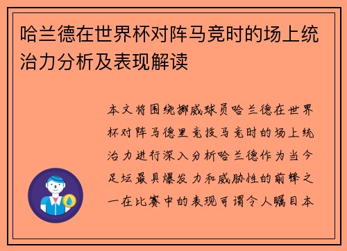 哈兰德在世界杯对阵马竞时的场上统治力分析及表现解读 哈兰德在世界杯对阵马竞时的场上统治力分析及表现解读