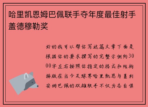 哈里凯恩姆巴佩联手夺年度最佳射手盖德穆勒奖 哈里凯恩姆巴佩联手夺年度最佳射手盖德穆勒奖