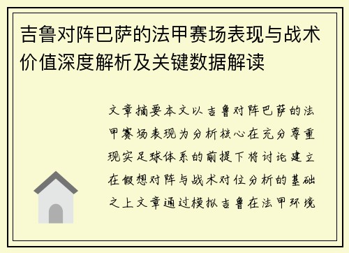 吉鲁对阵巴萨的法甲赛场表现与战术价值深度解析及关键数据解读 吉鲁对阵巴萨的法甲赛场表现与战术价值深度解析及关键数据解读
