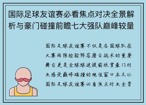 国际足球友谊赛必看焦点对决全景解析与豪门碰撞前瞻七大强队巅峰较量 国际足球友谊赛必看焦点对决全景解析与豪门碰撞前瞻七大强队巅峰较量