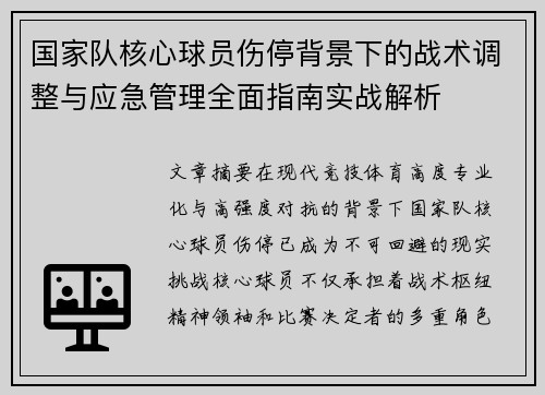 国家队核心球员伤停背景下的战术调整与应急管理全面指南实战解析 国家队核心球员伤停背景下的战术调整与应急管理全面指南实战解析