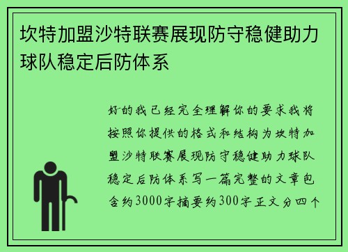 坎特加盟沙特联赛展现防守稳健助力球队稳定后防体系 坎特加盟沙特联赛展现防守稳健助力球队稳定后防体系