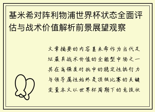 基米希对阵利物浦世界杯状态全面评估与战术价值解析前景展望观察 基米希对阵利物浦世界杯状态全面评估与战术价值解析前景展望观察