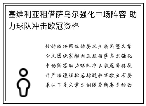 塞维利亚租借萨乌尔强化中场阵容 助力球队冲击欧冠资格 塞维利亚租借萨乌尔强化中场阵容 助力球队冲击欧冠资格