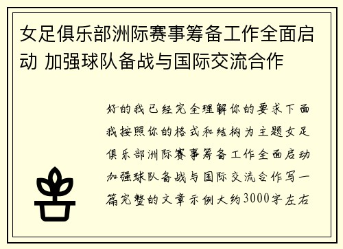 女足俱乐部洲际赛事筹备工作全面启动 加强球队备战与国际交流合作
