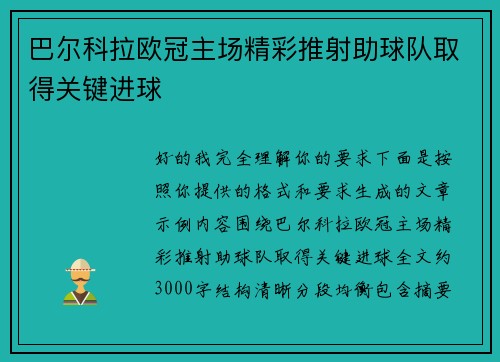 巴尔科拉欧冠主场精彩推射助球队取得关键进球 巴尔科拉欧冠主场精彩推射助球队取得关键进球