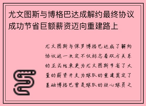 尤文图斯与博格巴达成解约最终协议成功节省巨额薪资迈向重建路上 尤文图斯与博格巴达成解约最终协议成功节省巨额薪资迈向重建路上
