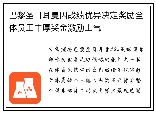 巴黎圣日耳曼因战绩优异决定奖励全体员工丰厚奖金激励士气 巴黎圣日耳曼因战绩优异决定奖励全体员工丰厚奖金激励士气