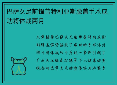 巴萨女足前锋普特利亚斯膝盖手术成功将休战两月 巴萨女足前锋普特利亚斯膝盖手术成功将休战两月