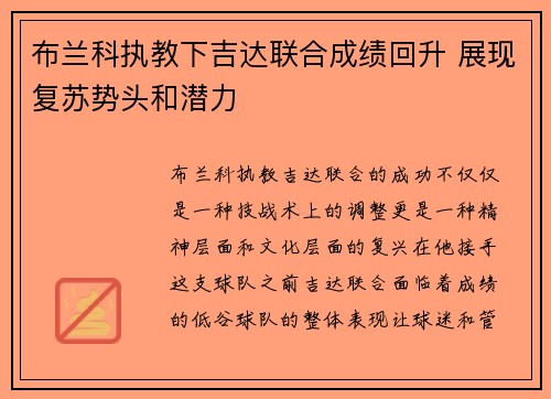 布兰科执教下吉达联合成绩回升 展现复苏势头和潜力 布兰科执教下吉达联合成绩回升 展现复苏势头和潜力