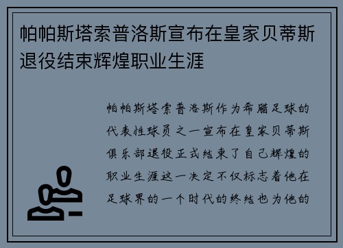 帕帕斯塔索普洛斯宣布在皇家贝蒂斯退役结束辉煌职业生涯