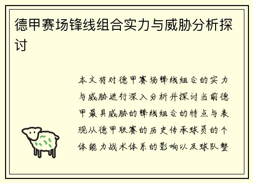 德甲赛场锋线组合实力与威胁分析探讨