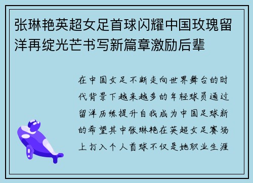 张琳艳英超女足首球闪耀中国玫瑰留洋再绽光芒书写新篇章激励后辈 张琳艳英超女足首球闪耀中国玫瑰留洋再绽光芒书写新篇章激励后辈