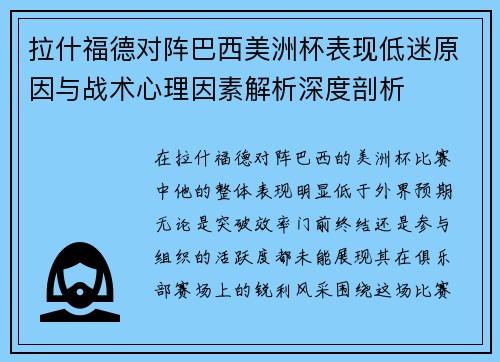 拉什福德对阵巴西美洲杯表现低迷原因与战术心理因素解析深度剖析