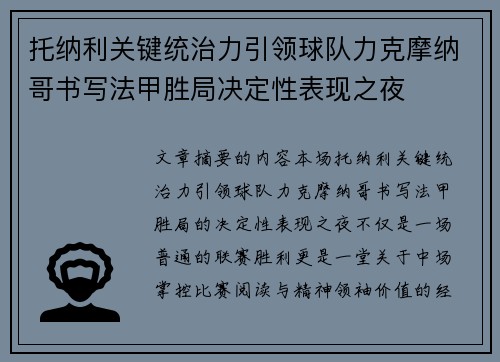 托纳利关键统治力引领球队力克摩纳哥书写法甲胜局决定性表现之夜 托纳利关键统治力引领球队力克摩纳哥书写法甲胜局决定性表现之夜