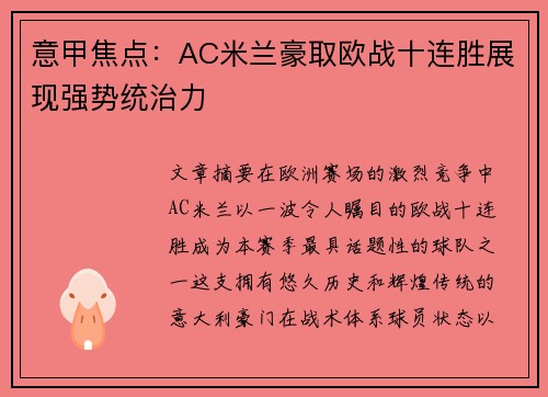 意甲焦点:AC米兰豪取欧战十连胜展现强势统治力 意甲焦点:AC米兰豪取欧战十连胜展现强势统治力