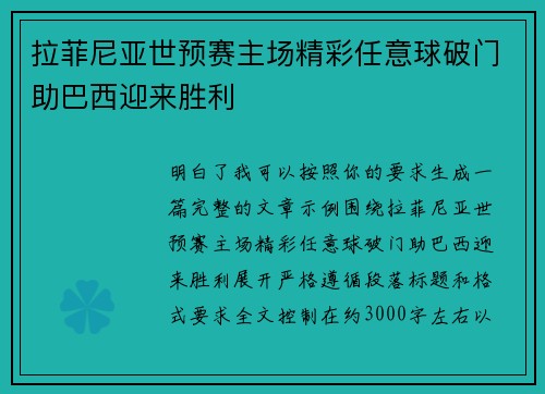 拉菲尼亚世预赛主场精彩任意球破门助巴西迎来胜利