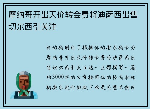 摩纳哥开出天价转会费将迪萨西出售切尔西引关注 摩纳哥开出天价转会费将迪萨西出售切尔西引关注