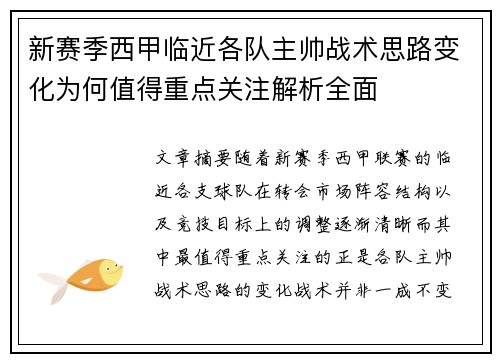 新赛季西甲临近各队主帅战术思路变化为何值得重点关注解析全面 新赛季西甲临近各队主帅战术思路变化为何值得重点关注解析全面